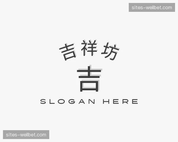 关于吉祥坊官网