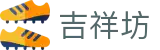 吉祥坊官方网站 - 吉祥坊官方网址